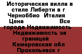 Историческая вилла в стиле Либерти в г. Черноббио (Италия) › Цена ­ 162 380 000 - Все города Недвижимость » Недвижимость за границей   . Кемеровская обл.,Прокопьевск г.